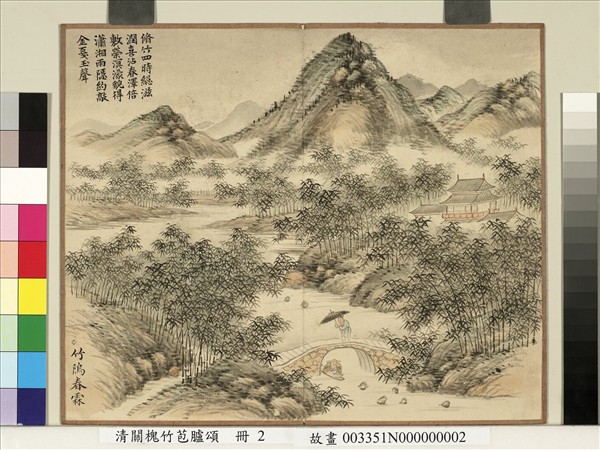 清關槐竹苞臚頌　冊　竹隖春霖