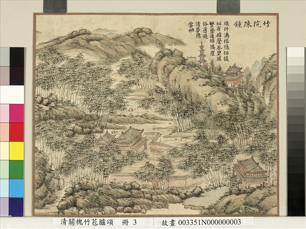 清關槐竹苞臚頌　冊　竹院踈鐘