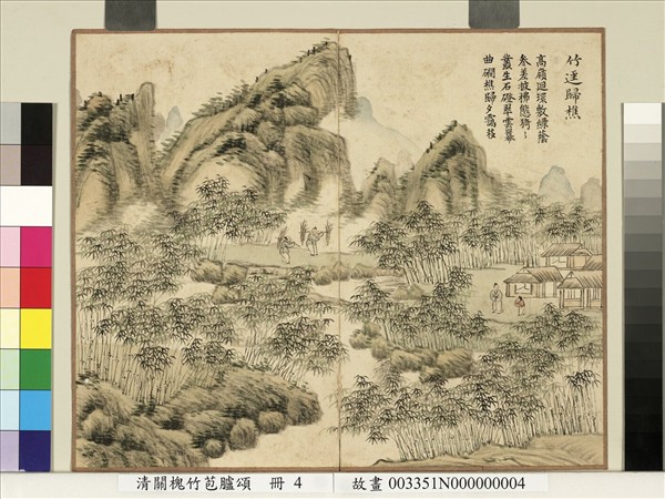 清關槐竹苞臚頌　冊　竹逕歸樵