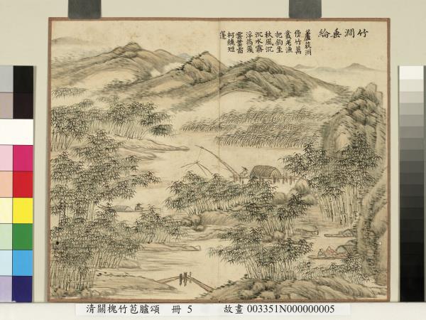 清關槐竹苞臚頌　冊　竹澗垂綸