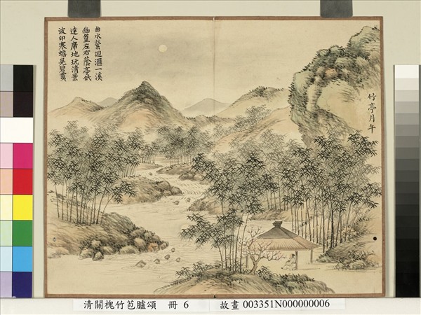 清關槐竹苞臚頌　冊　竹亭月午