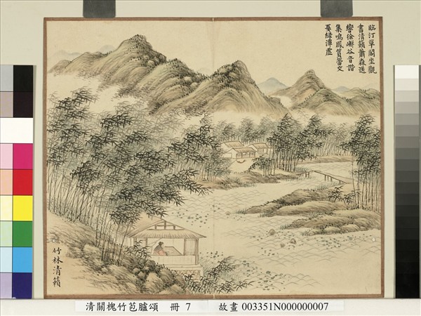 清關槐竹苞臚頌　冊　竹林清籟