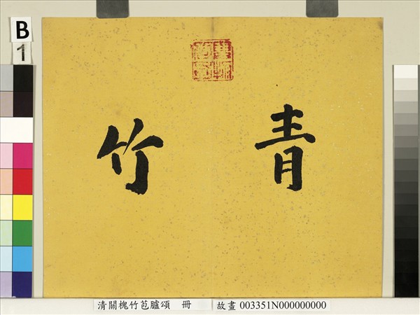 清關槐竹苞臚頌　冊