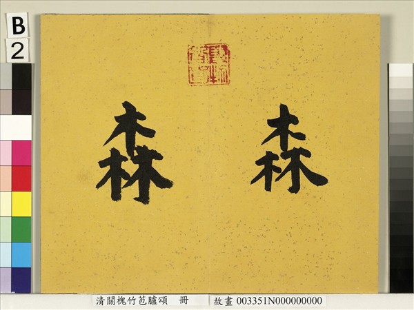 清關槐竹苞臚頌　冊