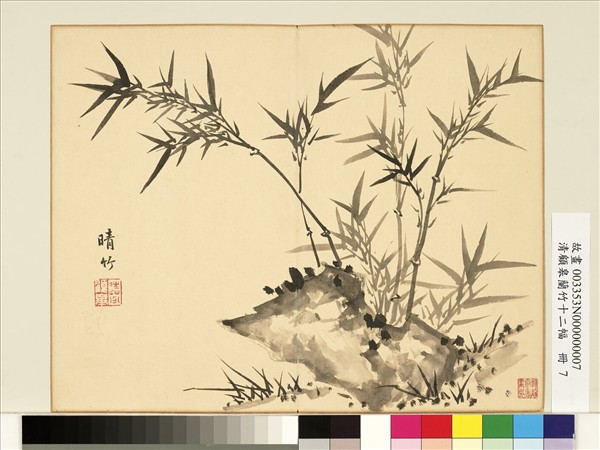 清顧皋蘭竹十二幅　冊　畫晴竹