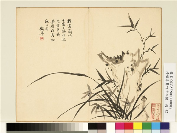 清顧皋蘭竹十二幅　冊　畫傍石蘭竹