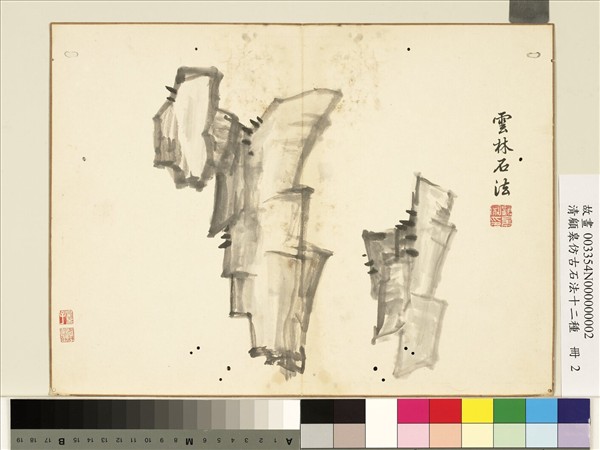 清顧皋仿古石法十二種　冊　倪瓚石法