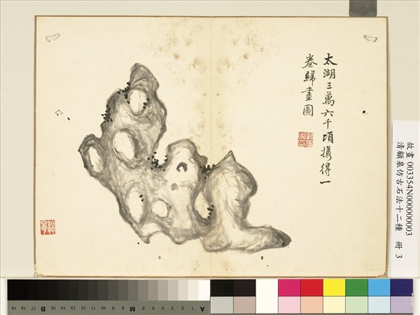 清顧皋仿古石法十二種　冊　太湖石