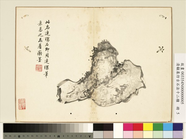 清顧皋仿古石法十二種　冊　連環石