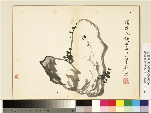 清顧皋仿古石法十二種　冊　吳鎮石法