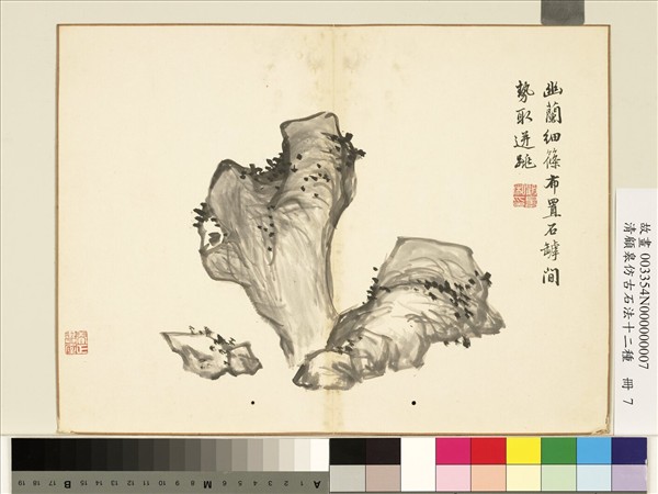 清顧皋仿古石法十二種　冊　罅石