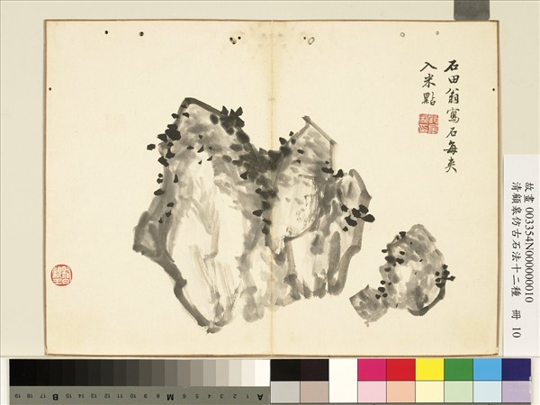 清顧皋仿古石法十二種　冊　沈周米點石