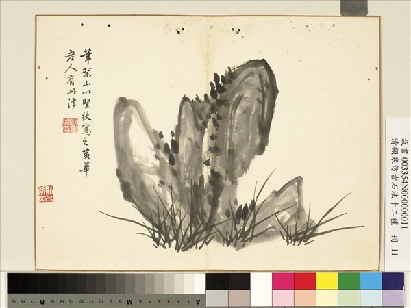 清顧皋仿古石法十二種　冊　王庭筠石法