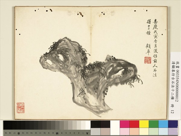 清顧皋仿古石法十二種　冊　畫石