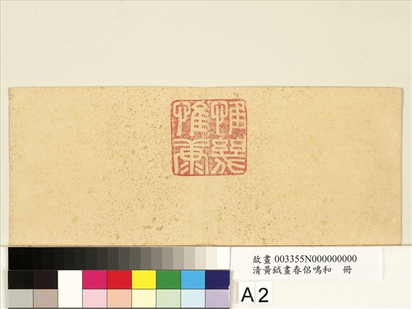 清黃鉞畫春侶鳴和　冊