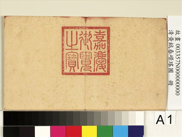 清黃鉞春嶸瑤圃　冊