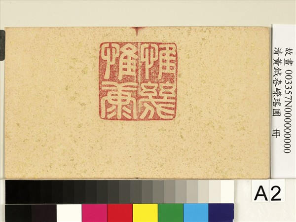 清黃鉞春嶸瑤圃　冊