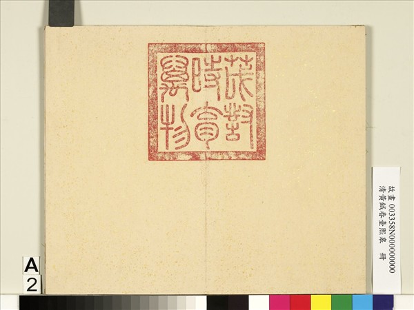 清黃鉞畫春臺熙皋　冊