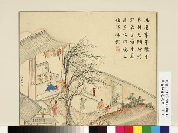 清黃鉞畫春臺熙皋　冊　土銼酬神