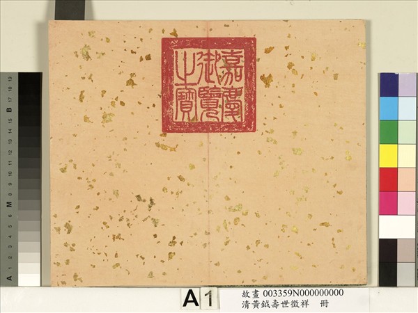 清黃鉞壽世徵祥　冊