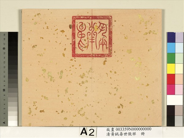 清黃鉞壽世徵祥　冊