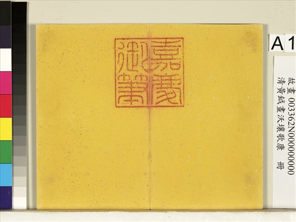 清黃鉞畫沃壤歌康　冊