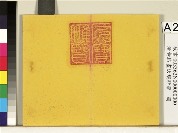 清黃鉞畫沃壤歌康　冊