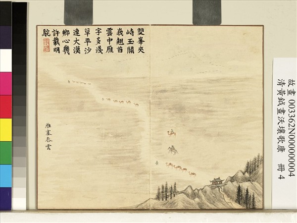 清黃鉞畫沃壤歌康　冊　雁塞參雲