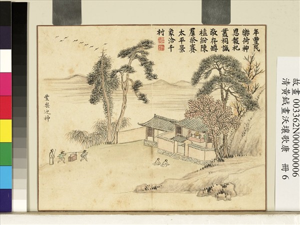 清黃鉞畫沃壤歌康　冊　豐樂迎神