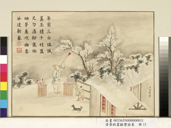 清黃鉞畫龢豐協象　冊　三白告豐