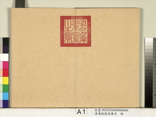 清黃鉞徵符康阜　冊