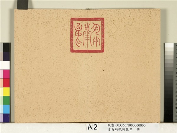 清黃鉞徵符康阜　冊