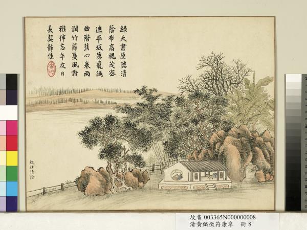 清黃鉞徵符康阜　冊　槐徑清陰