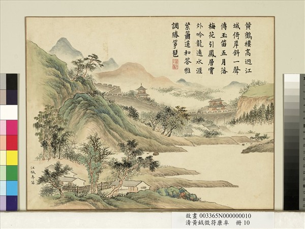 清黃鉞徵符康阜　冊　江城弄笛