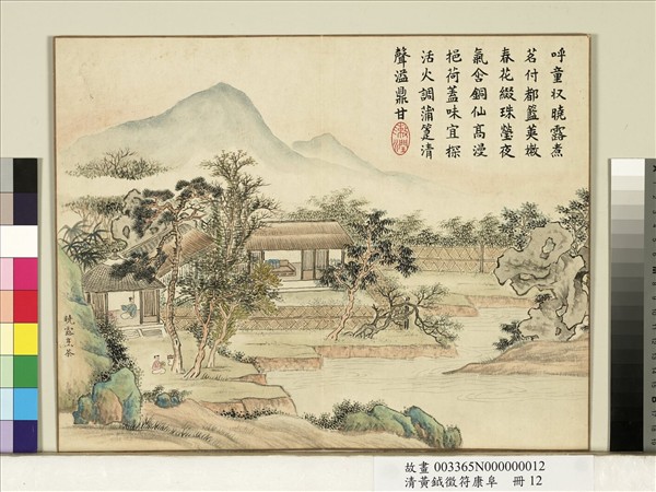 清黃鉞徵符康阜　冊　曉露烹茶