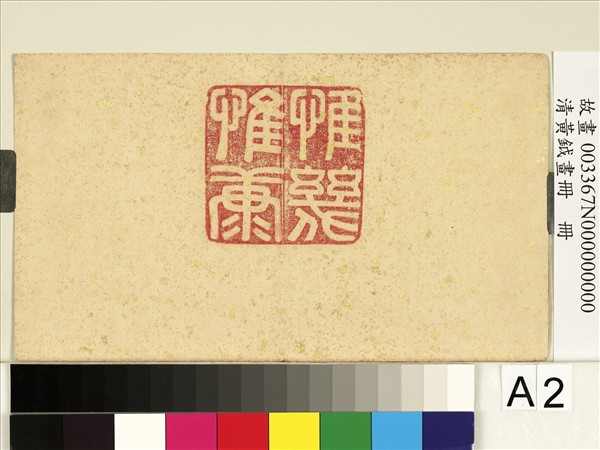 清黃鉞畫冊　冊