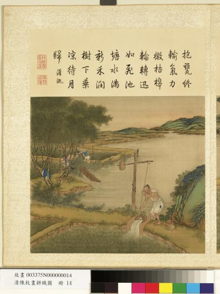 清陳枚畫耕織圖　冊　灌溉