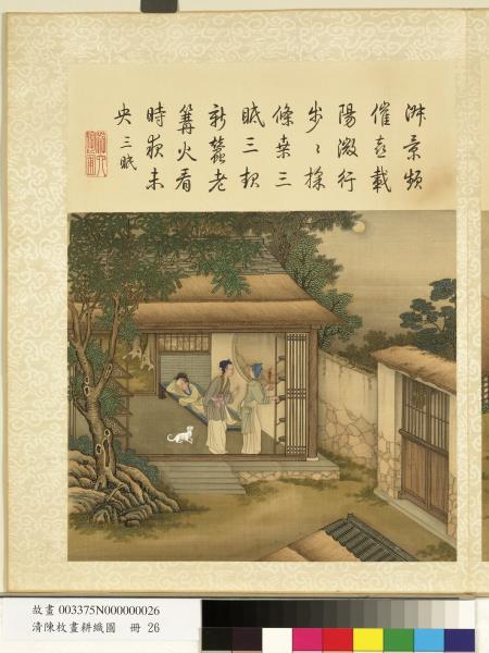 清陳枚畫耕織圖　冊　二眠