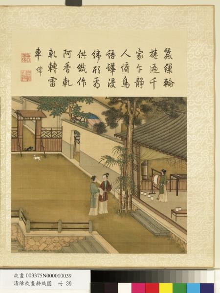 清陳枚畫耕織圖　冊　緯