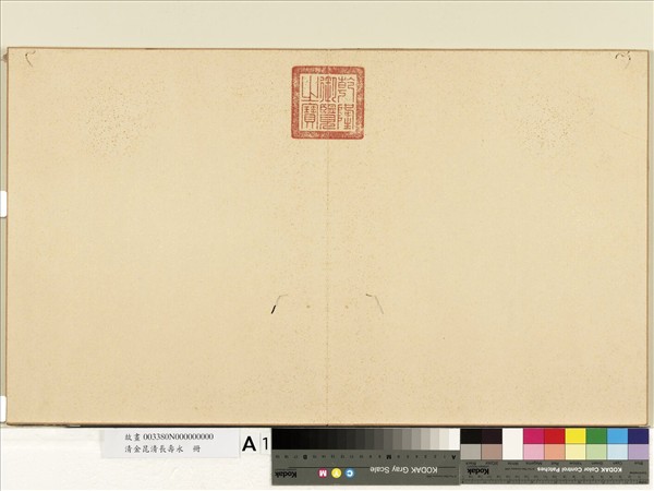 清金昆清長壽永　冊