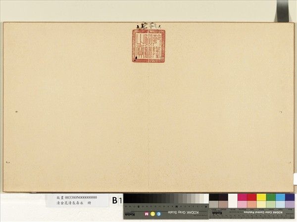 清金昆清長壽永　冊