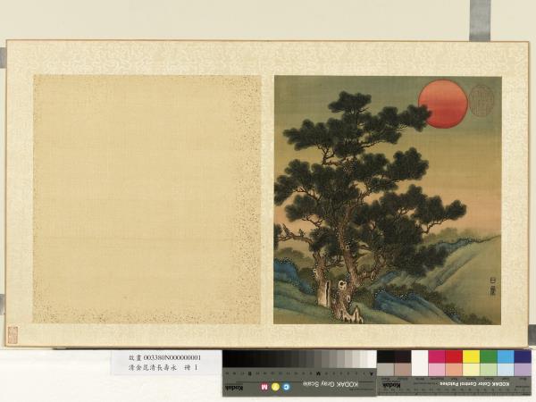 清金昆清長壽永　冊　日麗