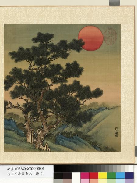 清金昆清長壽永　冊　日麗