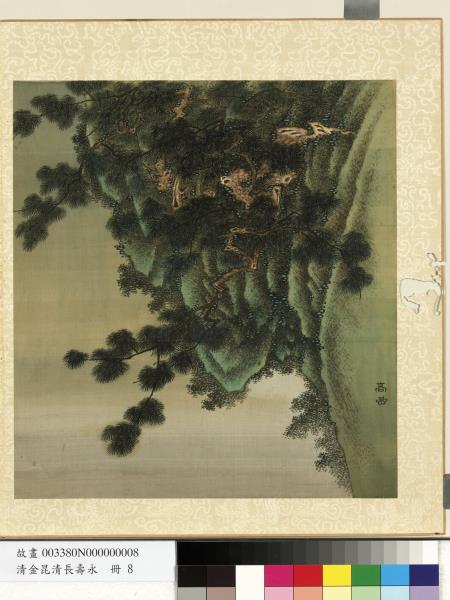 清金昆清長壽永　冊　高嵒