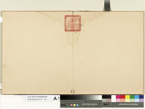 清程志道眉香萬年　冊