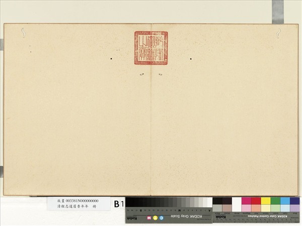 清程志道眉香萬年　冊