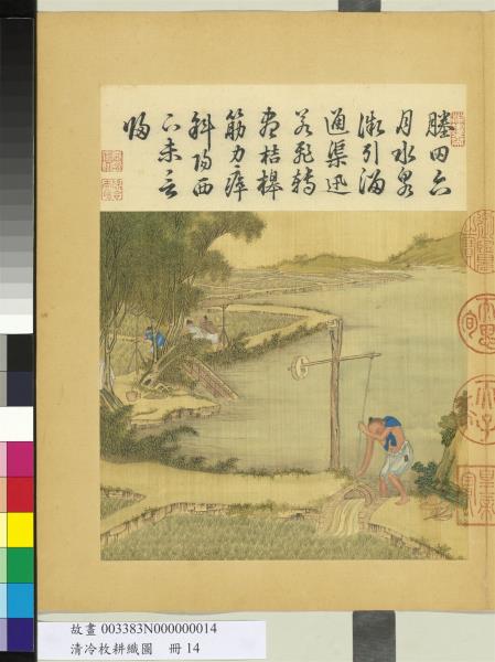 清冷枚耕織圖　冊　灌激