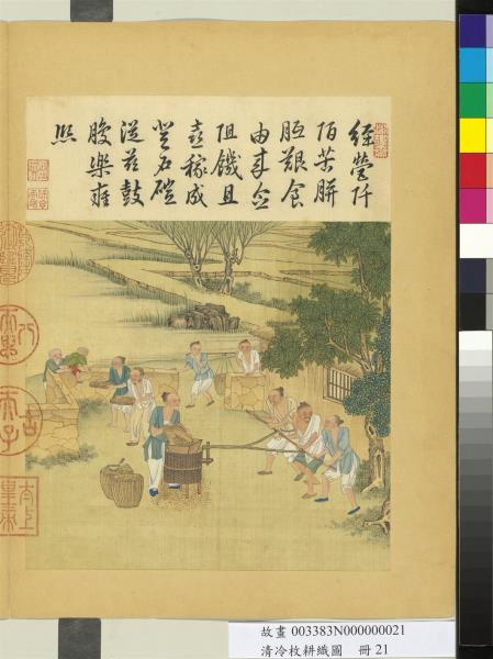 清冷枚耕織圖　冊　礱