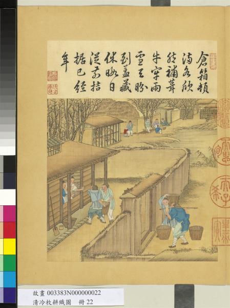 清冷枚耕織圖　冊　礱