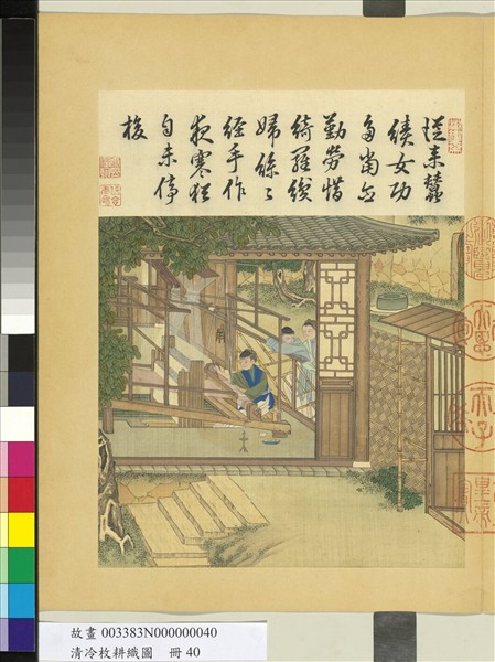 清冷枚耕織圖　冊　緯